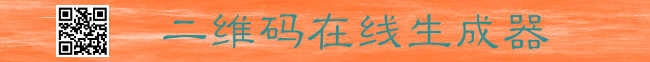 二維碼在線免費(fèi)生成