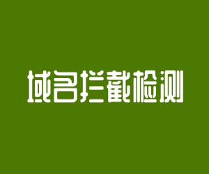 微信攔截檢測(cè)